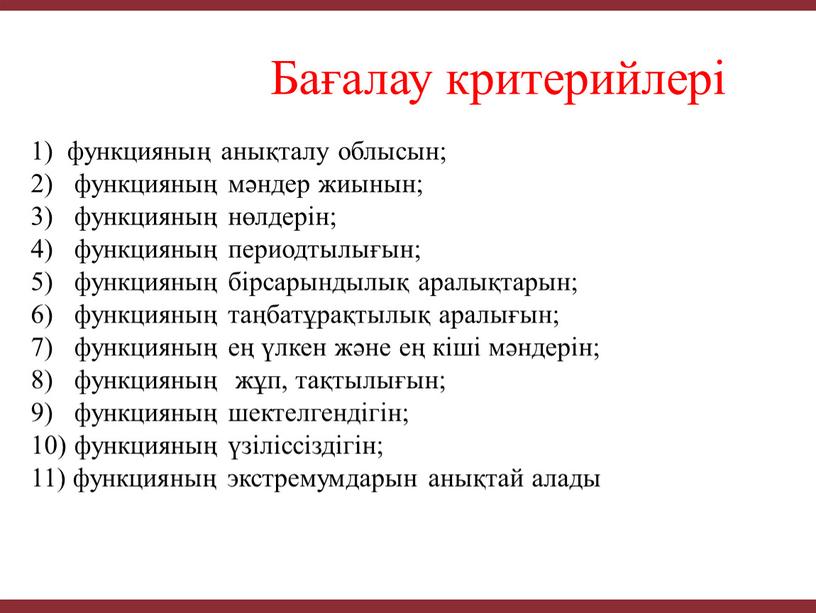 Бағалау критерийлері 1) функцияның анықталу облысын; 2) функцияның мәндер жиынын; 3) функцияның нөлдерін; 4) функцияның периодтылығын; 5) функцияның бірсарындылық аралықтарын; 6) функцияның таңбатұрақтылық аралығын; 7)…