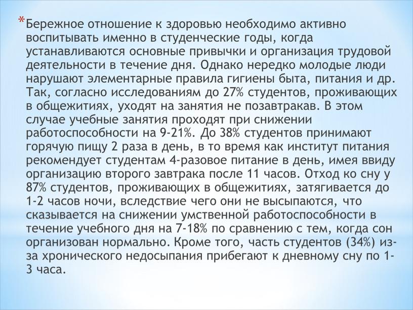 Бережное отношение к здоровью необходимо активно воспитывать именно в студенческие годы, когда устанавливаются основные привычки и организация трудовой деятельности в течение дня