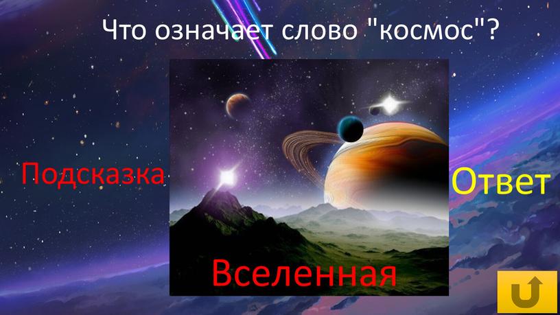 Что означает слово "космос"?