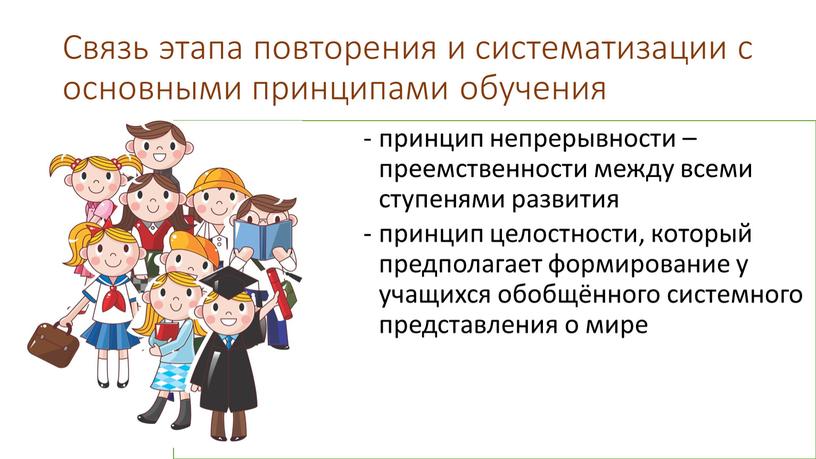 Связь этапа повторения и систематизации с основными принципами обучения принцип непрерывности –преемственности между всеми ступенями развития принцип целостности, который предполагает формирование у учащихся обобщённого системного…