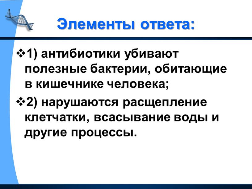 Элементы ответа: 1) антибиотики убивают полезные бактерии, обитающие в кишечнике человека; 2) нарушаются расщепление клетчатки, всасывание воды и другие процессы