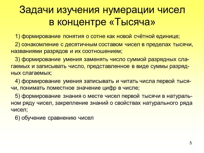 Задачи изучения нумерации чисел в концентре «Тысяча» 1) формирование понятия о сотне как новой счётной единице; 2) ознакомление с десятичным составом чисел в пределах тысячи,…