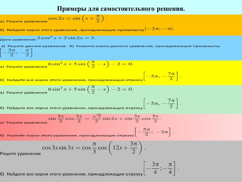 Примеры для самостоятельного решения