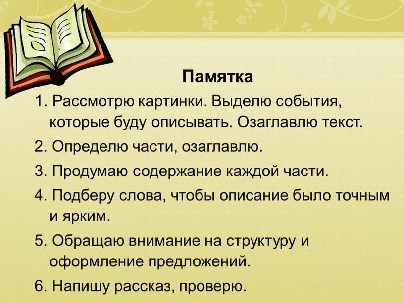 Памятка 1. Рассмотрю картинки.