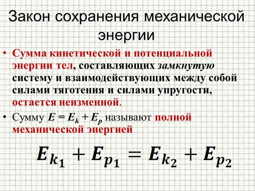 Закон сохранения механической энергии