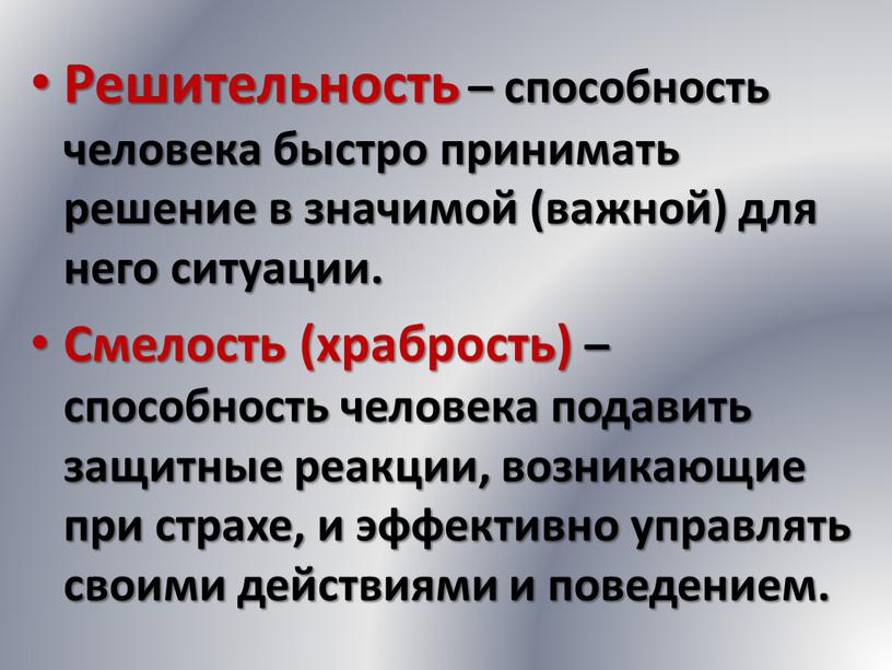 Решительность – способность человека быстро принимать решение в значимой (важной) для него ситуации