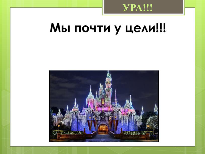 Мы почти у цели!!! УРА!!!