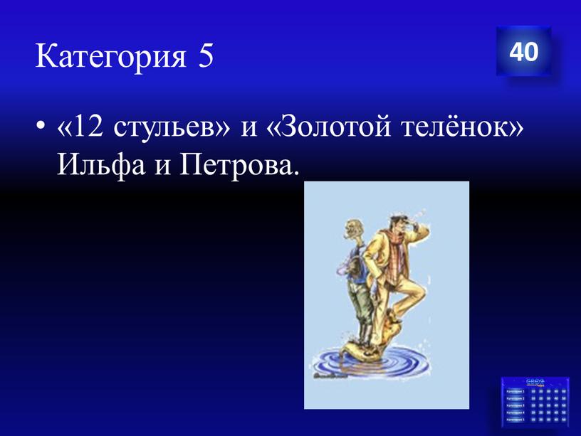 Категория 5 «12 стульев» и «Золотой телёнок»