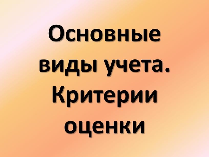 Основные виды учета. Критерии оценки