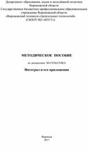 Электронное учебное пособие "Интеграл и его приложения"