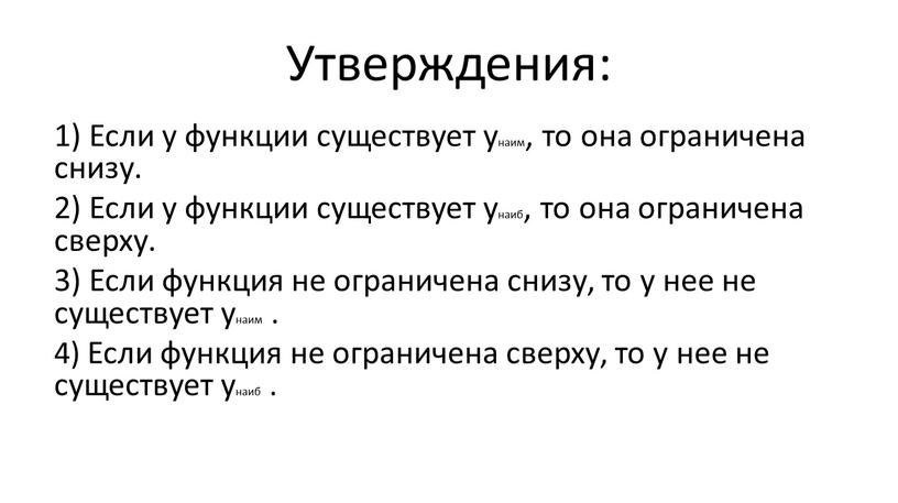 Утверждения: 1) Если у функции существует yнаим, то она ограничена снизу