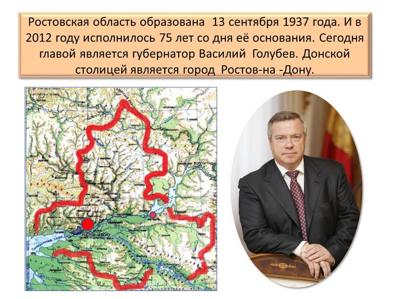 Ростовская область образована 13 сентября 1937 года