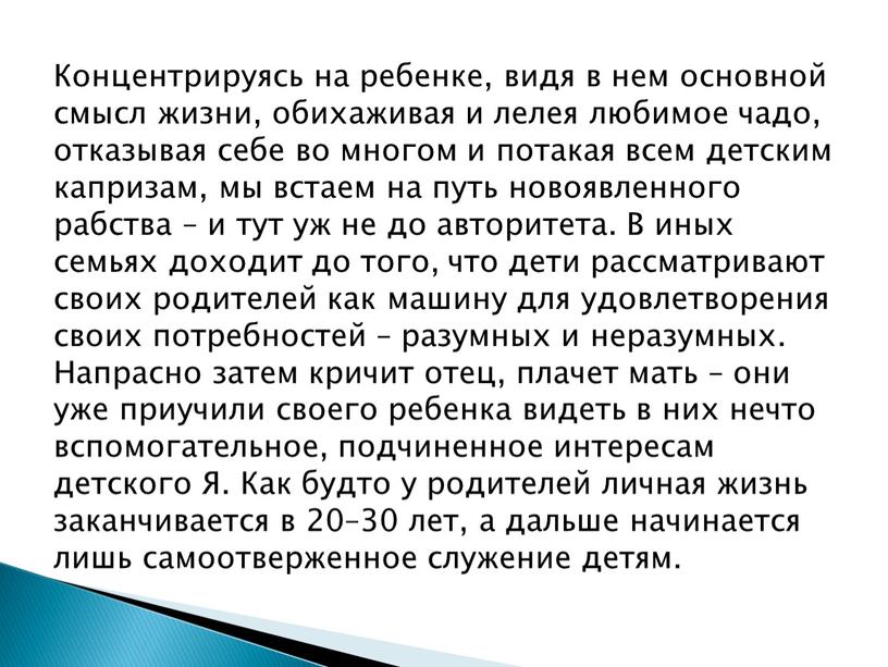 Концентрируясь на ребенке, видя в нем основной смысл жизни, обихаживая и лелея любимое чадо, отказывая себе во многом и потакая всем детским капризам, мы встаем…