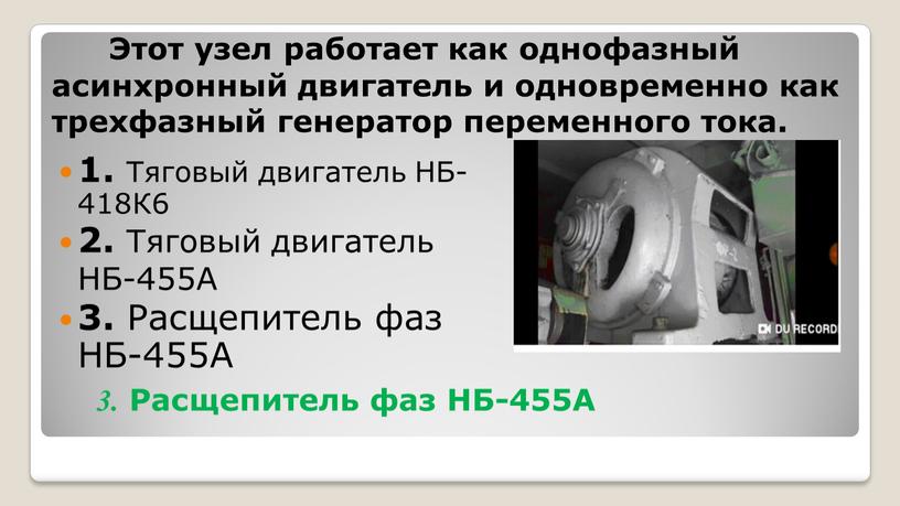 Этот узел работает как однофазный асинхронный двигатель и одновременно как трехфазный генератор переменного тока