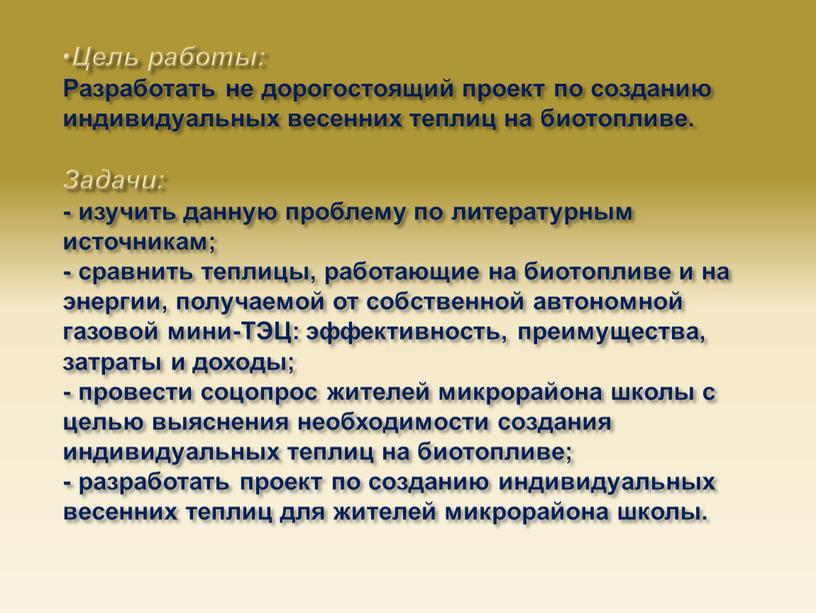 Цель работы: Разработать не дорогостоящий проект по созданию индивидуальных весенних теплиц на биотопливе