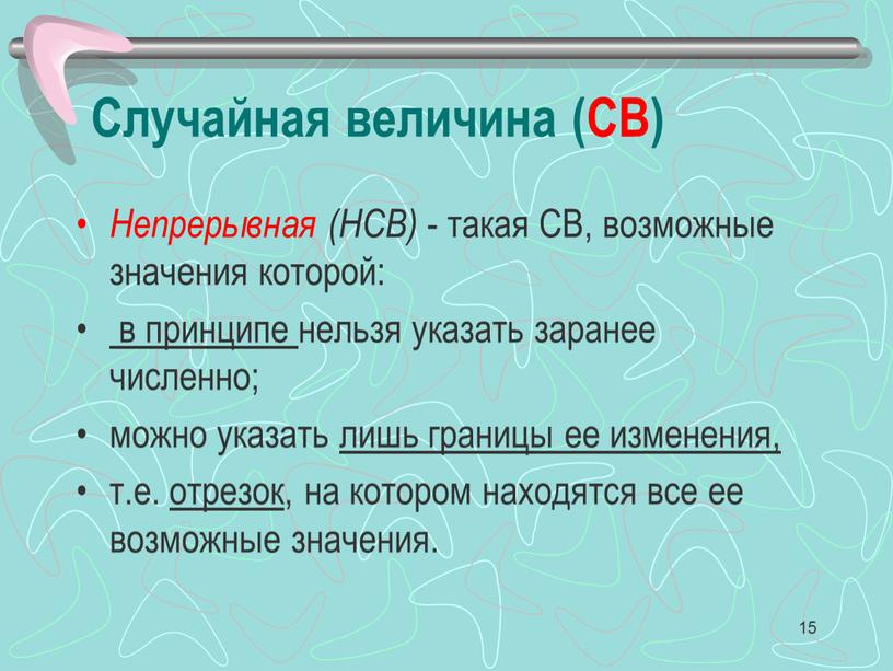 Случайная величина (СВ) Непрерывная (НСВ) - такая