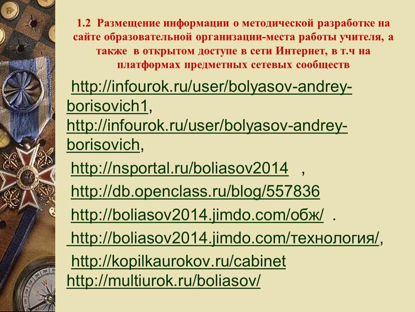 Размещение информации о методической разработке на сайте образовательной организации-места работы учителя, а также в открытом доступе в сети