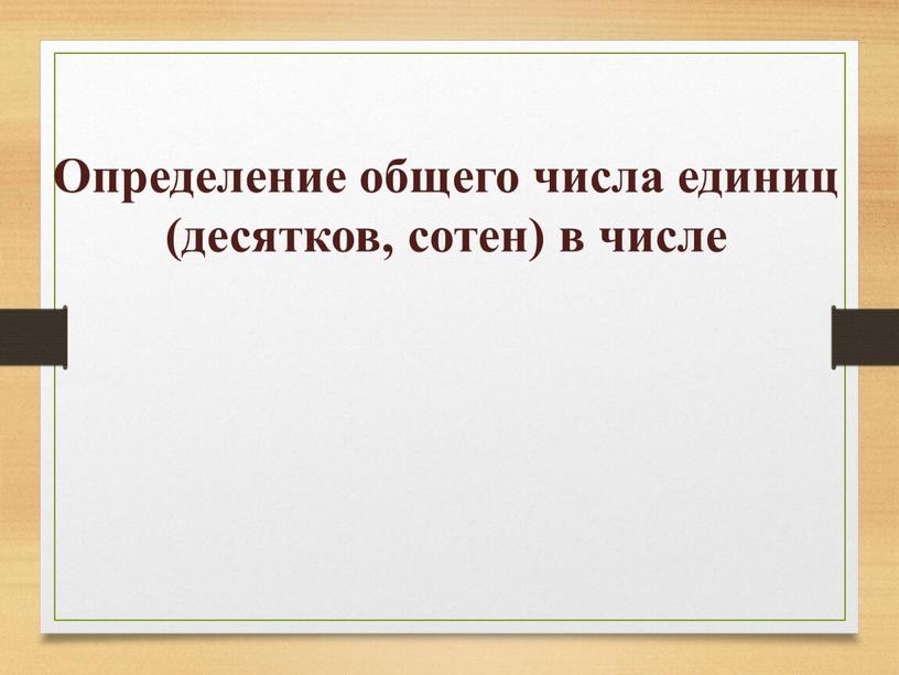 Определение общего числа единиц (десятков, сотен) в числе