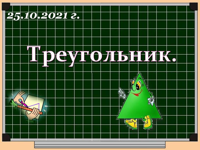 Треугольник. 25.10.2021 г.