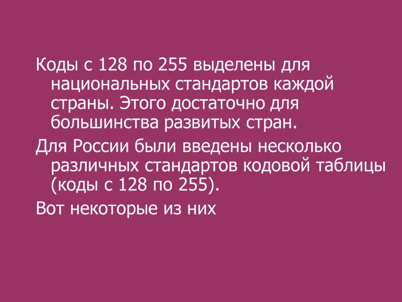 Коды с 128 по 255 выделены для национальных стандартов каждой страны