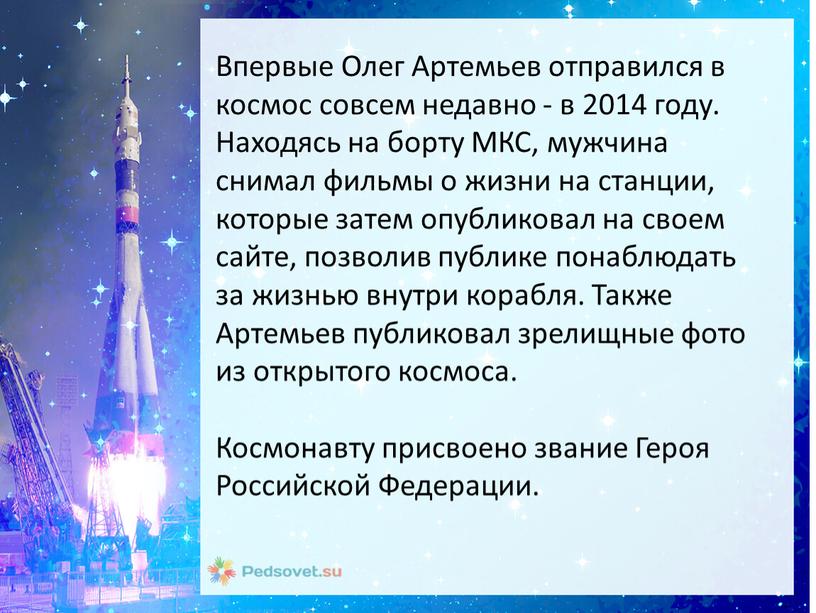Впервые Олег Артемьев отправился в космос совсем недавно - в 2014 году