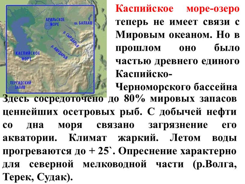 Каспийское море-озеро теперь не имеет связи с