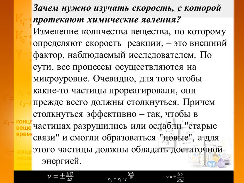 Зачем нужно изучать скорость, с которой протекают химические явления?