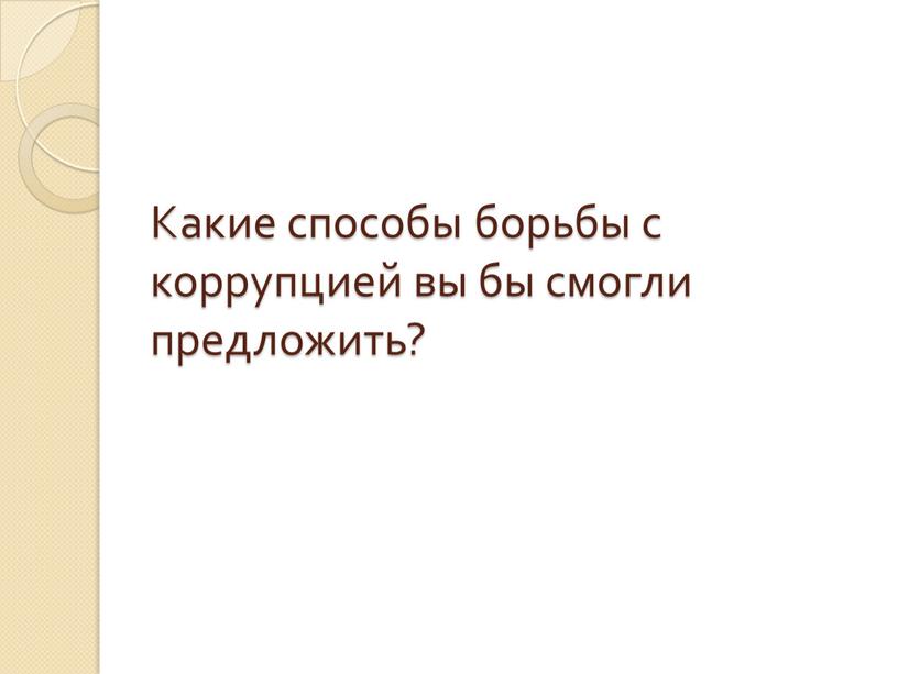 Какие способы борьбы с коррупцией вы бы смогли предложить?