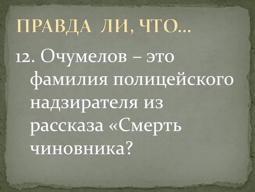 Очумелов – это фамилия полицейского надзирателя из рассказа «Смерть чиновника?