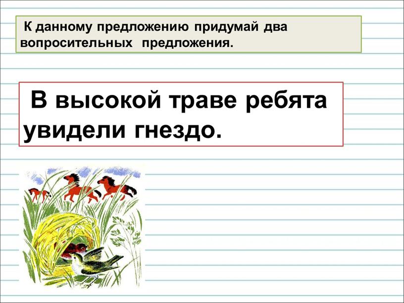 В высокой траве ребята увидели гнездо