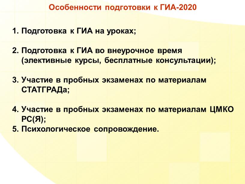 Особенности подготовки к ГИА-2020