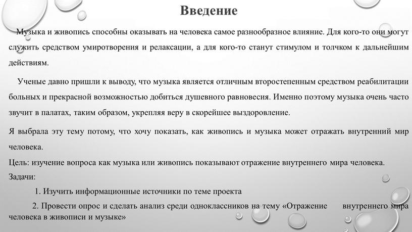 Введение Музыка и живопись способны оказывать на человека самое разнообразное влияние