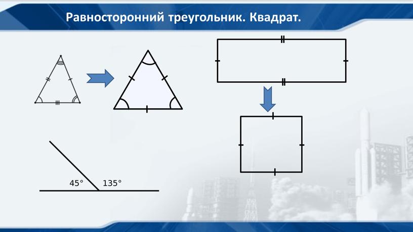 Равносторонний треугольник. Квадрат