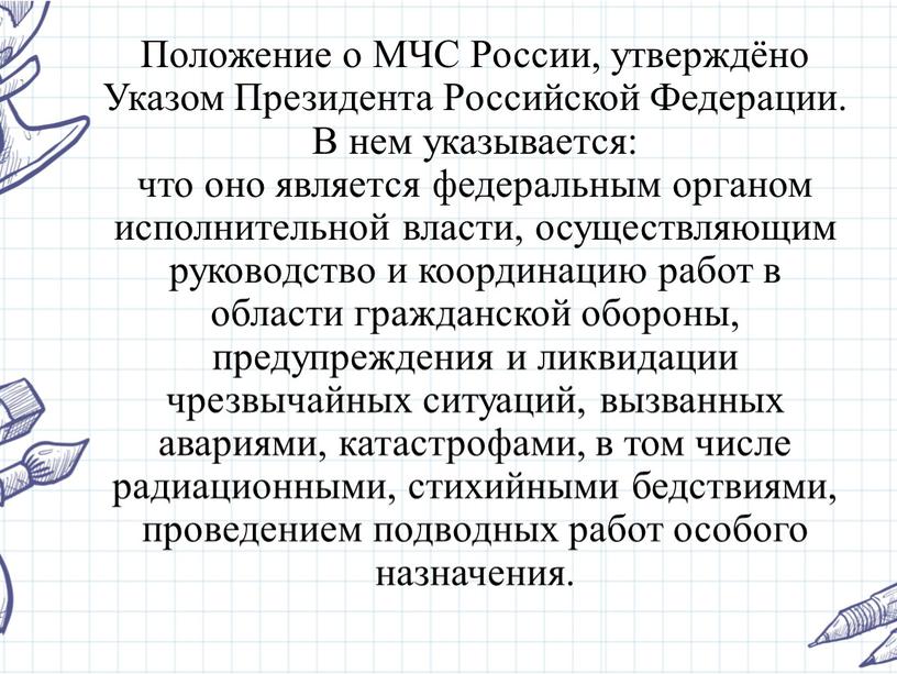 Положение о МЧС России, утверждёно