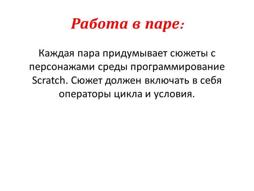 Работа в паре: Каждая пара придумывает сюжеты с персонажами среды программирование