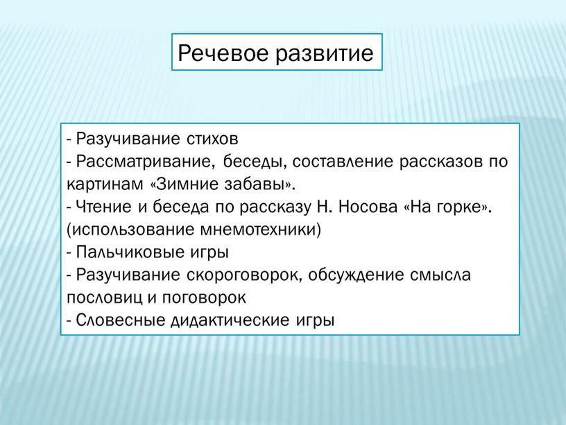 Речевое развитие - Разучивание стихов -