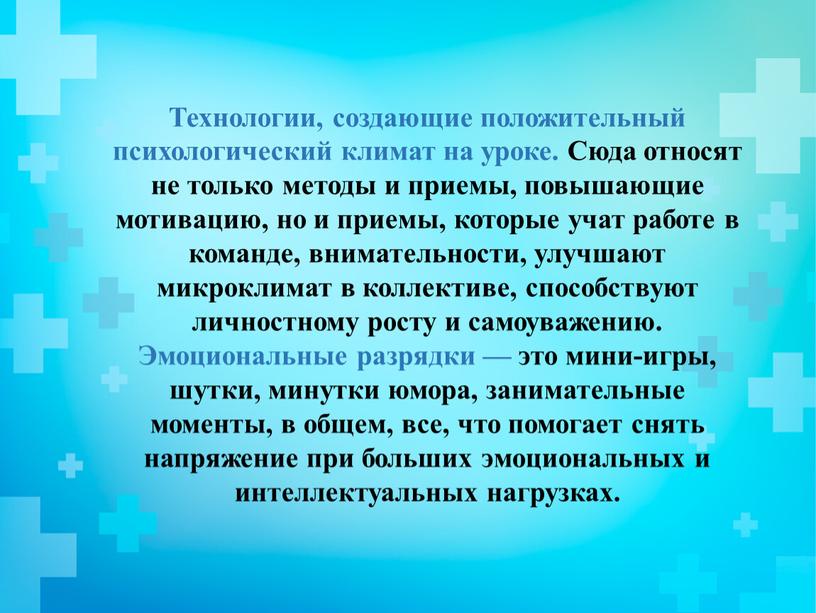 Технологии, создающие положительный психологический климат на уроке