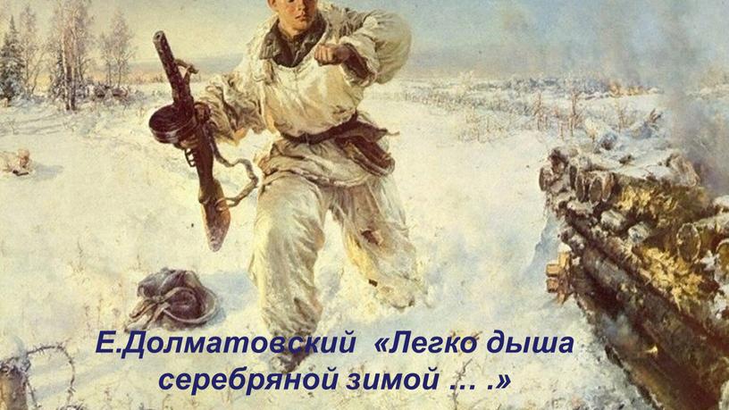 Е.Долматовский «Легко дыша серебряной зимой …