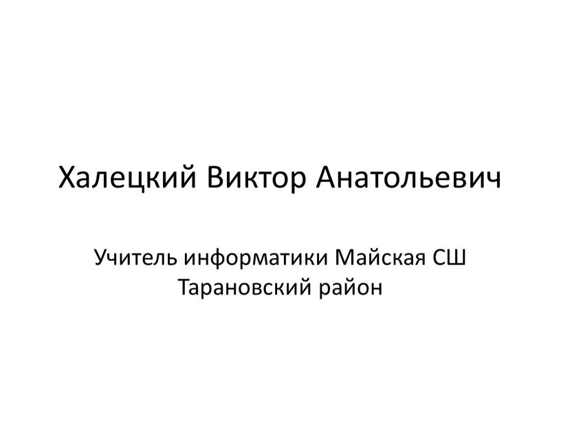 Халецкий Виктор Анатольевич Учитель информатики