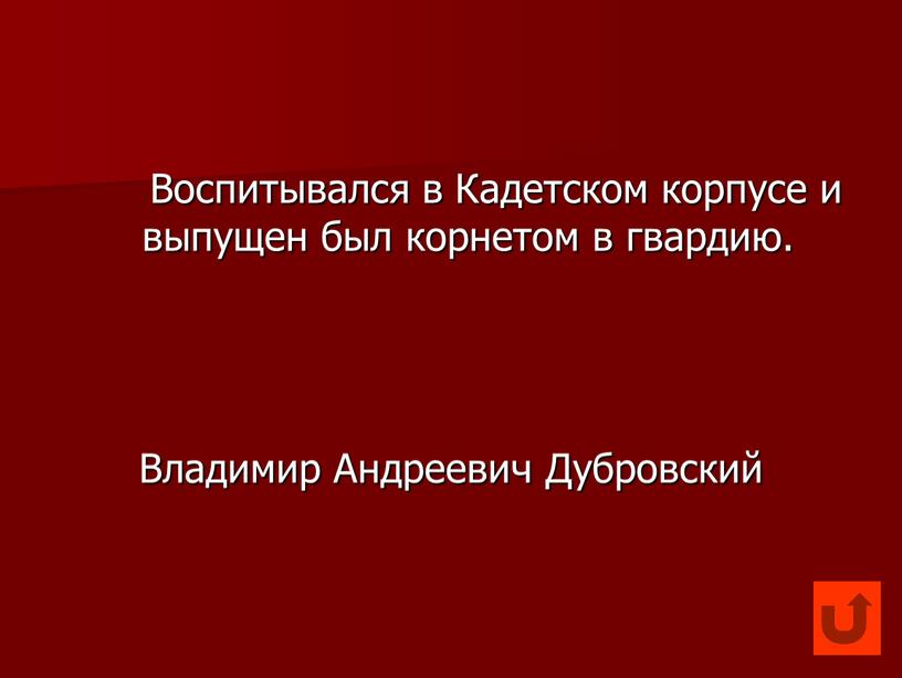 Воспитывался в Кадетском корпусе и выпущен был корнетом в гвардию