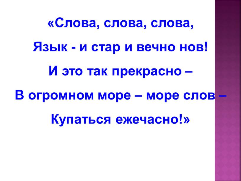 Слова, слова, слова, Язык - и стар и вечно нов!