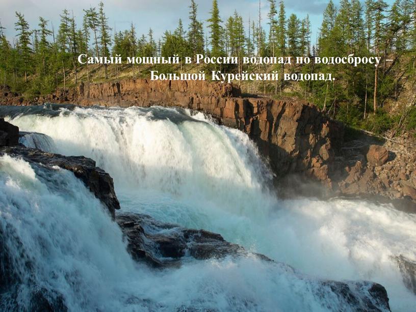 Cамый мощный в России водопад по водосбросу –
