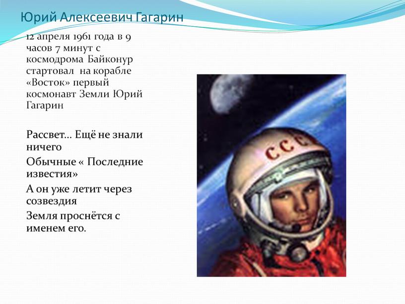Юрий Алексеевич Гагарин 12 апреля 1961 года в 9 часов 7 минут с космодрома