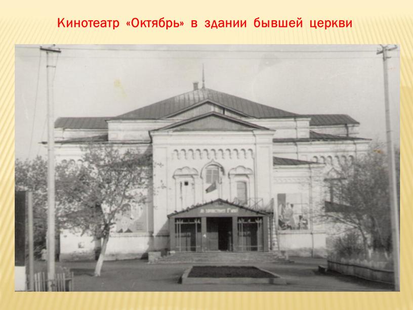 Кинотеатр «Октябрь» в здании бывшей церкви