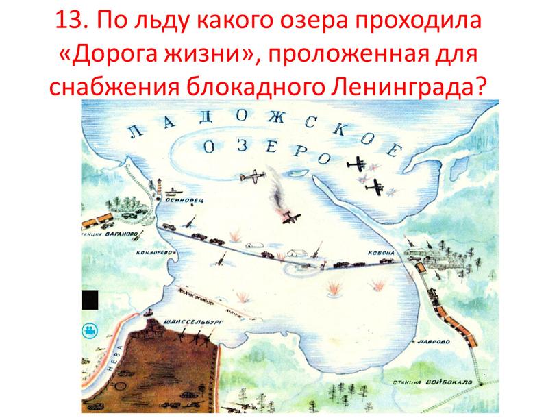 По льду какого озера проходила «Дорога жизни», проложенная для снабжения блокадного