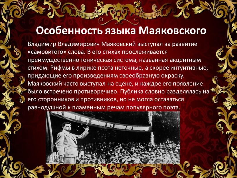 Владимир Владимирович Маяковский выступал за развитие «самовитого» слова