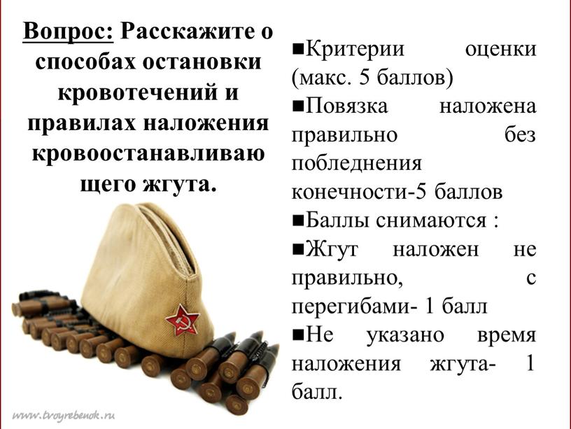 Вопрос: Расскажите о способах остановки кровотечений и правилах наложения кровоостанавливающего жгута