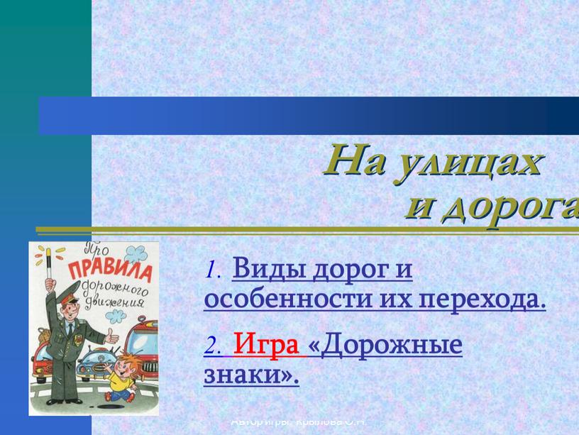 Автор игры: Крылова О.Н. На улицах 1