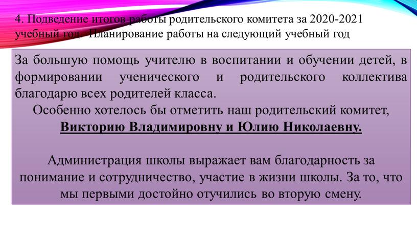 За большую помощь учителю в воспитании и обучении детей, в формировании ученического и родительского коллектива благодарю всех родителей класса