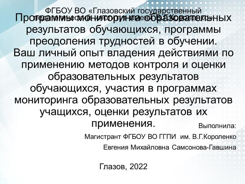 Программы мониторинга образовательных результатов обучающихся, программы преодоления трудностей в обучении